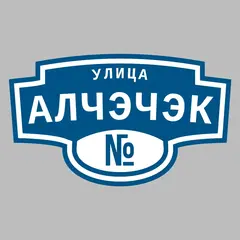 Адресная табличка улица Алчэчэк на дом