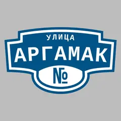 Адресная табличка улица Аргамак на дом
