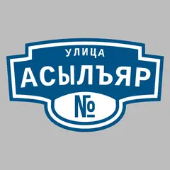 Адресная табличка улица Асылъяр на дом