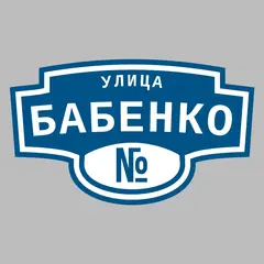 Адресная табличка улица Бабенко на дом