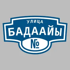 Адресная табличка улица Бадаайы на дом