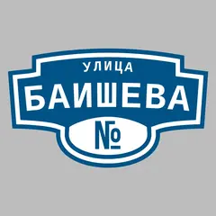 Адресная табличка улица Баишева на дом