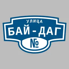 Адресная табличка улица Бай-Даг на дом
