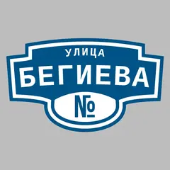 Адресная табличка улица Бегиева на дом