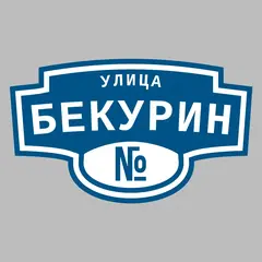 Адресная табличка улица Бекурин на дом