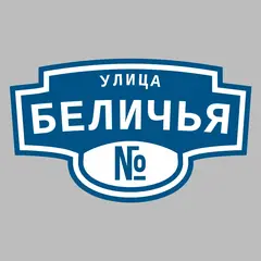 Адресная табличка улица Беличья на дом
