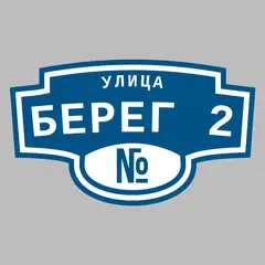 Адресная табличка улица Берег 2 на дом
