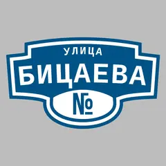 Адресная табличка улица Бицаева на дом