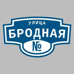 Адресная табличка улица Бродная на дом