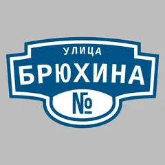 Адресная табличка улица Брюхина на дом