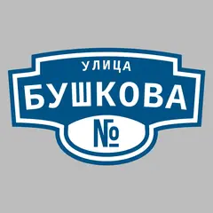 Адресная табличка улица Бушкова на дом