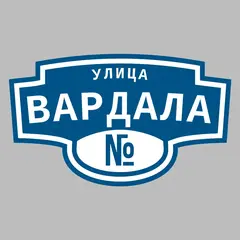 Адресная табличка улица Вардала на дом