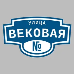 Адресная табличка улица Вековая на дом