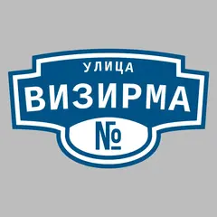Адресная табличка улица Визирма на дом