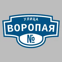 Адресная табличка улица Воропая на дом