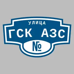 Адресная табличка улица ГСК АЗС на дом