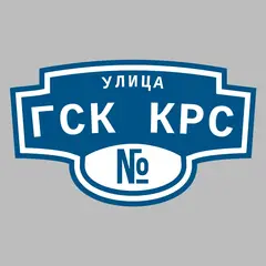 Адресная табличка улица ГСК КРС на дом