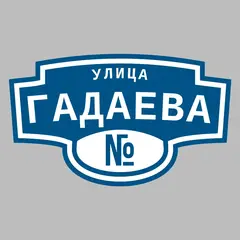 Адресная табличка улица Гадаева на дом