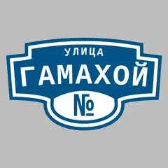 Адресная табличка улица Гамахой на дом