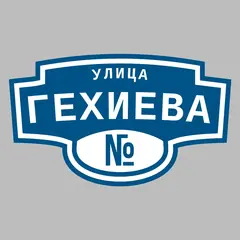 Адресная табличка улица Гехиева на дом