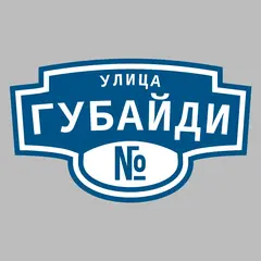 Адресная табличка улица Губайди на дом