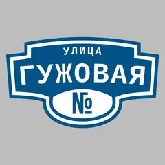 Адресная табличка улица Гужовая на дом