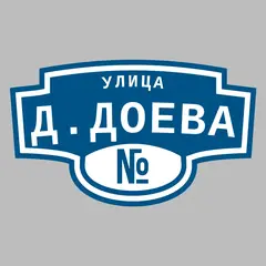Адресная табличка улица Д.Доева на дом