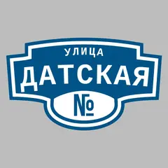 Адресная табличка улица Датская на дом