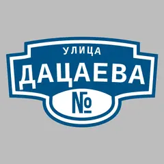 Адресная табличка улица Дацаева на дом