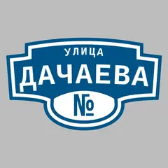 Адресная табличка улица Дачаева на дом