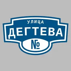 Адресная табличка улица Дегтева на дом