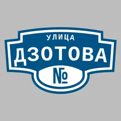 Адресная табличка улица Дзотова на дом