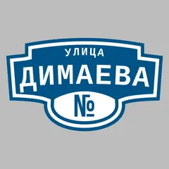 Адресная табличка улица Димаева на дом