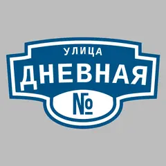 Адресная табличка улица Дневная на дом