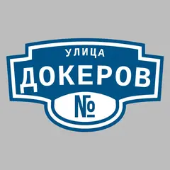 Адресная табличка улица Докеров на дом