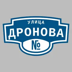 Адресная табличка улица Дронова на дом