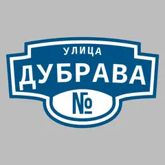 Адресная табличка улица Дубрава на дом