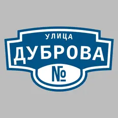 Адресная табличка улица Дуброва на дом