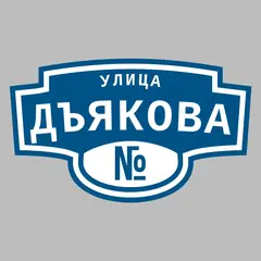 Адресная табличка улица Дъякова на дом