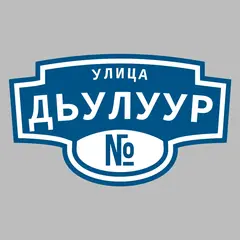 Адресная табличка улица Дьулуур на дом