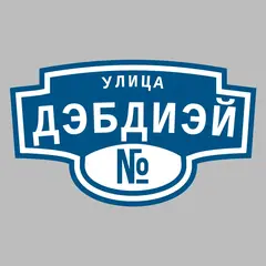 Адресная табличка улица Дэбдиэй на дом