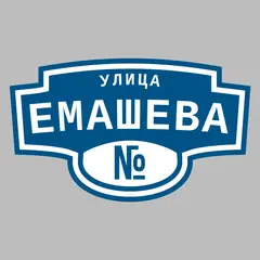 Адресная табличка улица Емашева на дом