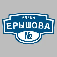 Адресная табличка улица Ерышова на дом