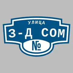 Адресная табличка улица З-д СОМ на дом