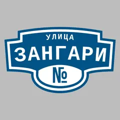 Адресная табличка улица Зангари на дом