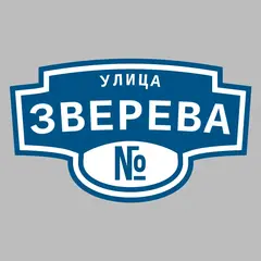 Адресная табличка улица Зверева на дом