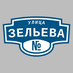 Адресная табличка улица Зельева на дом