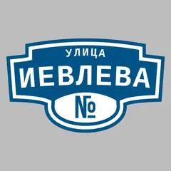 Адресная табличка улица Иевлева на дом