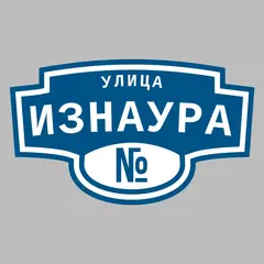 Адресная табличка улица Изнаура на дом