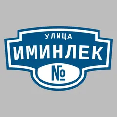 Адресная табличка улица Иминлек на дом